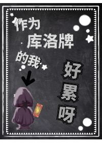 (综漫同人)作为魔卡牌的我好累呀